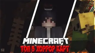 ТОП 5 САМЫХ СТРАШНЫХ ХОРРОР КАРТ МАЙНКРАФТ.!