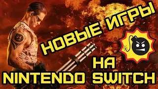 ТОП новых игр на Nintendo Switch