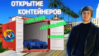 ОТКРЫТИЕ КОНТЕЙНЕРОВ на ONLINE RP! ОКУП?