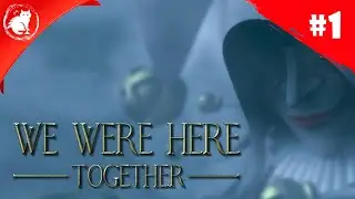 ★ We Were Here: Together ★ - [Стрим #1] - Путь алхимика