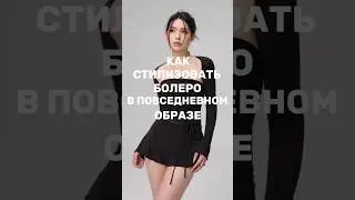 стилизую болеро