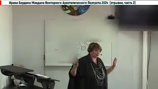 МандалаВекторногоПортрета2024отрывкиЧасть3