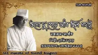 ওগো দু'পেয়ে জীব ছিল গদাই l Ogo Du'Peye Jib Chilo Godai lরঞ্জিত রায় l নজরুল-সংগীত l আদি রেকর্ড l ১৯৩৫