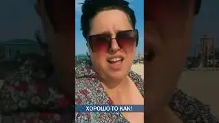 МЫ У МОРЯ... ЛЕПОТА...
