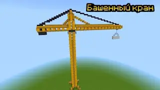 КАК ПОСТРОИТЬ БАШЕННЫЙ КРАН В МАЙНКРАФТ BEDROCK | ПОСТРОЙКИ