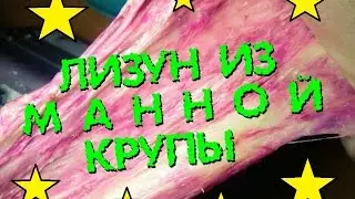 ЛИЗУН ИЗ МАННОЙ КРУПЫ