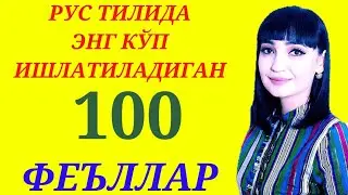 Рус тилида энг куп ишлатиладиган 100 та феълларнинг буйрук ва утган замон шакллари