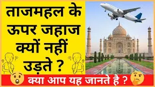 ताजमहल के ऊपर जहाज क्यों नहीं उड़ते ? | Taj Mahal Facts | Best Forever | Amazing Facts | #Shorts