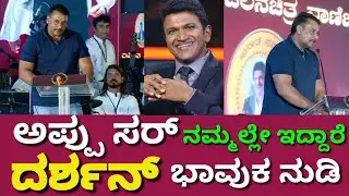 ಪುನೀತ್ ಸರ್ ನಮ್ಮೊಂದಿಗೇ ಇದ್ದಾರೆ | ಬ್ರಹ್ಮನಿಗೆ ತಿದ್ದೋಕೆ ಆಗಿಲ್ವೇನೋ? ದರ್ಶನ್ ಭಾವನಾತ್ಮಕ ನುಡಿ | DBoss Darshan