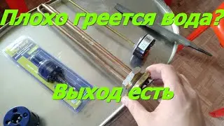 Плохо греется вода в бане? Врезка Электротена!