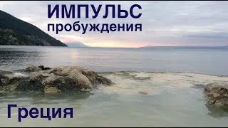 Импульс Пробуждения - Греция, Сергей Груздев