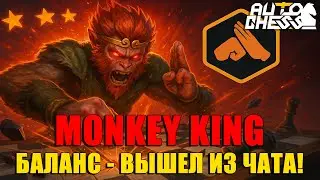 Monkey King 3⭐ — Balance Left Chat! ► Auto Chess S30