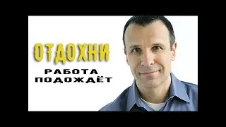 Как перестать думать о работе дома — Гай Винч перевод
