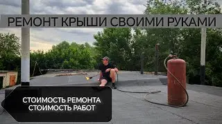 Ремонт крыши гаража наплавляемой кровлей. Ремонт гараж мечты своими руками.