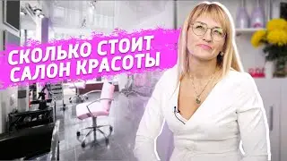 ВСЕ СЕКРЕТЫ - Как открыть Салон красоты или Студию эпиляции