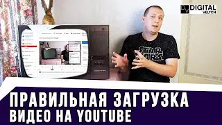 Как Правильно Загрузить Видео на YouTube? (2020)
