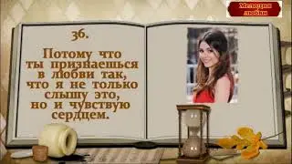 55 причин  почему Я люблю ТЕБЯ