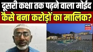 Ayodhya News: दूसरी कक्षा तक पढ़ने वाला Moid Khan कैसे बना करोड़ों का मालिक? | CM Yogi | Hindi News