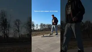 Когда на споте говорят, что ты позер! 🛹 #shorts