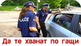 Карикатура Еп.34 - Да те хванат по гащи 🤓