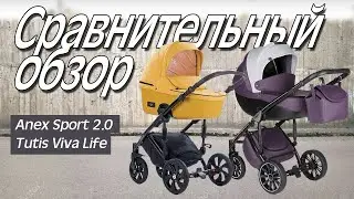 Коляска Anex Sport vs Tutis Viva Life - Обзор и видеоконсультация Анекс Спорт и Тутис Вива Лайф