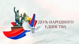 ДЕНЬ НАРОДНОГО ЕДИНСТВА (2021)