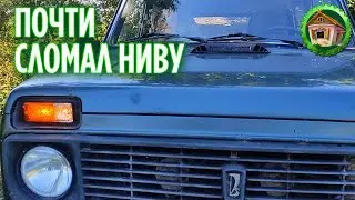 Сломал Ниву и заготовил хрен. 263 серия