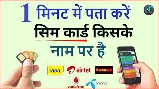 सिम कार्ड किसके नाम पर है कैसे पता करें ✅✅ || How to Know Sim Card Owner Name in 1 Minute [ HINDI ]✅