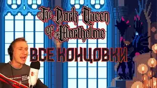 ИГРАЙ ЗА БОССА ЗЛОДЕЯ / The Dark Queen of Mortholme