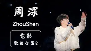 Zhou Shen Movie OST #周深 #zhoushen