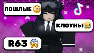 РОБЛОКС - ТРЕШ В ТИК ТОК