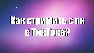 How to stream from PC in TikTok if there is no such function \ STREAM VIA OBS IN TIKTOK