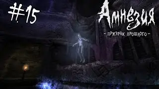 Amnesia: The Dark Descent #15 Финал