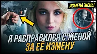 Измена Жены. Расправился с женой за её измену | Удивительные истории Измены Жены - Драмы Судьбы