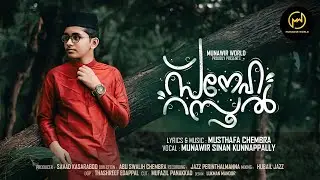 സ്നേഹ റസൂൽ | FULL SONG |Munawir Sinan | Musthafa chembra | MUNAWIR WORLD | New song 2021