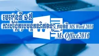 មេរៀនទី ១៥​ កាប្រើប្រាស់ រូបមន្តគណិតវិទ្យា Ms Word 2016