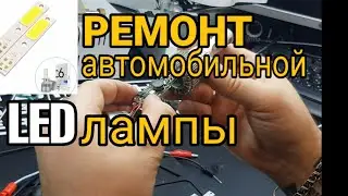 Ремонт led лампы h4 / Ремонт автомобильной LED лампы