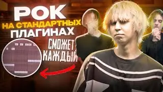 Как написать РОК на СТАНДАРТНЫХ ПЛАГИНАХ БЕЗ ГИТАРЫ в FL STUDIO (madk1d, CUPSUZE, Пошлая Молли)