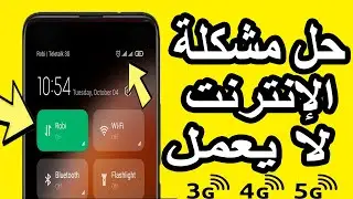 حل مشكلة شبكة الإنترنت لا تعمل 3g 4g 5g