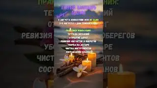 НОВОЛУНИЕ 4 августа 24 ✨ВЕДЬМИН календарь #новолуние #лунныйкалендарь #магическийкалендарь