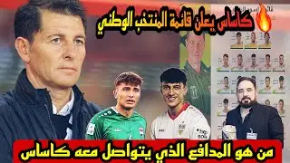 🔥 كاساس يصدم الجميع بقائمة المنتخب الوطني غيابات وأسماء جديدة واكتشاف مدافع من اوربا فمن هو برايكم!