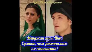 Мерджан ага и Шах султан, чем закончились их отношения?Великолепный век (Интриганка)