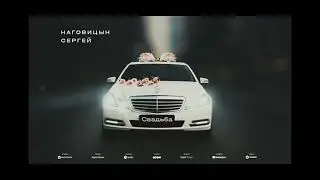 Сергей Наговицын - свадьба.