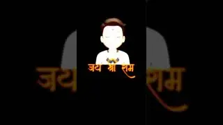 Jai shree Ram || जय श्री राम || #shorts#trending #jaishreeram