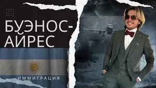 АРГЕНТИНА | Переезд в 2023 году | ИММИГРАЦИЯ в БУЭНОС АЙРЕС