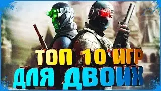 ТОП 10 ИГР ДЛЯ СЛАБЫХ ПК - SPLIT SCREEN 2016 #38