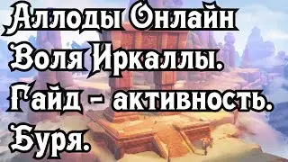 Аллоды онлайн спустя 12 лет. Воля Иркаллы. Гайд - Активность. Буря.