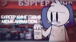 ~`` MEME ANIMATION || БУРГЕР КИНГ ГОВН8 || ДЛЯ @Tekus_Siamophone .✧*。