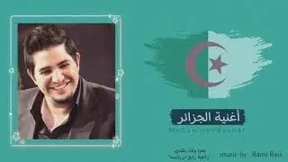 محمد بشار - الجزائر (حصرياً) / Mohammed Bashar - Algeria (Exclusive)