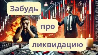 Как не получить ликвидацию на фьючерсных ботах.